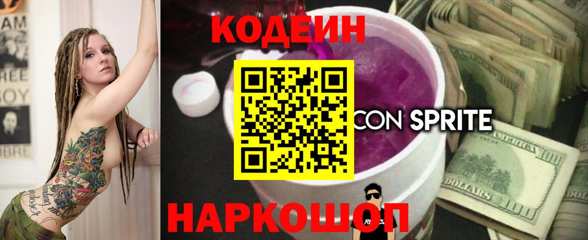 Кодеиновый сироп Lean Purple Drank Кыштым