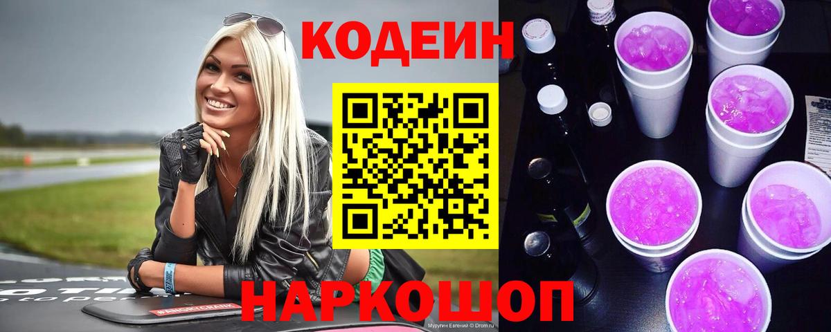 Кодеиновый сироп Lean напиток Lean (лин)  Кыштым 